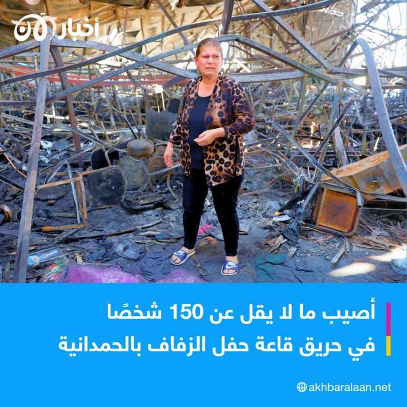 "انهار السقف وحُبس الناس".. شاهد عيان يروي تفاصيل حريق حفل زفاف العراق