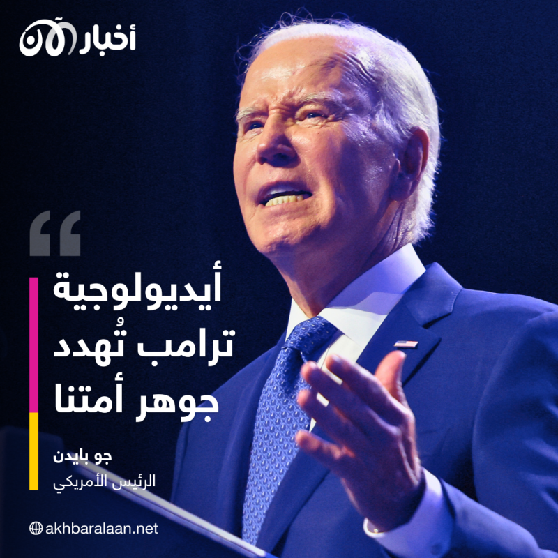 بايدن يشن هجومًا مباشرًا على ترامب.. فماذا قال؟ 1 بايدن يشن هجومًا مباشرًا على ترامب.. فماذا قال؟