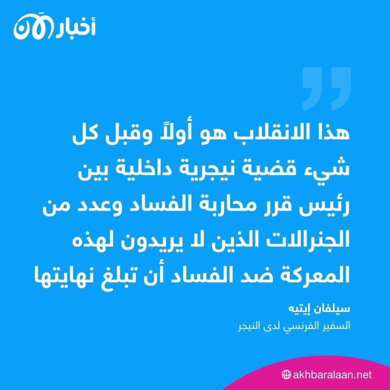 سفير فرنسا في النيجر يعلق على أحداث ”الفوضى الكبيرة“