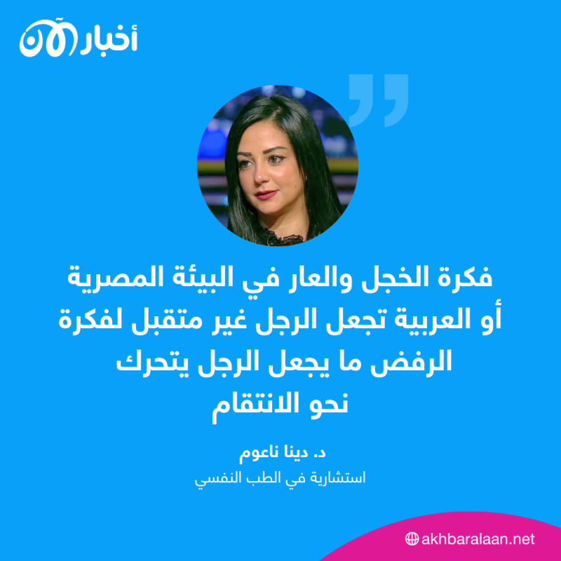 فكرة الخجل والعار في البيئة المصرية أو العربية تجعل الرجل غير متقبل لفكرة الرفض، ما يجعل الرجل يتحرك لنحو الانتقام، فالدرجة الأخيرة من هذا النوع من الصدمة هي القتل