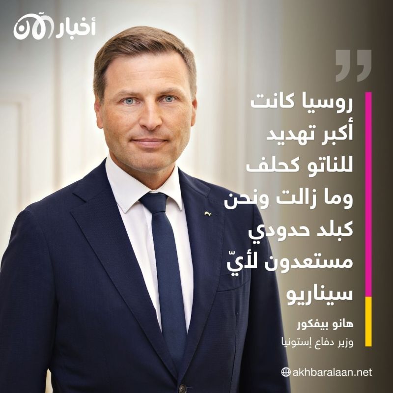 وزير دفاع إستونيا لأخبار الآن: ندرس حزمة عقوبات جديدة على روسيا تتضمن 12 عقوبة