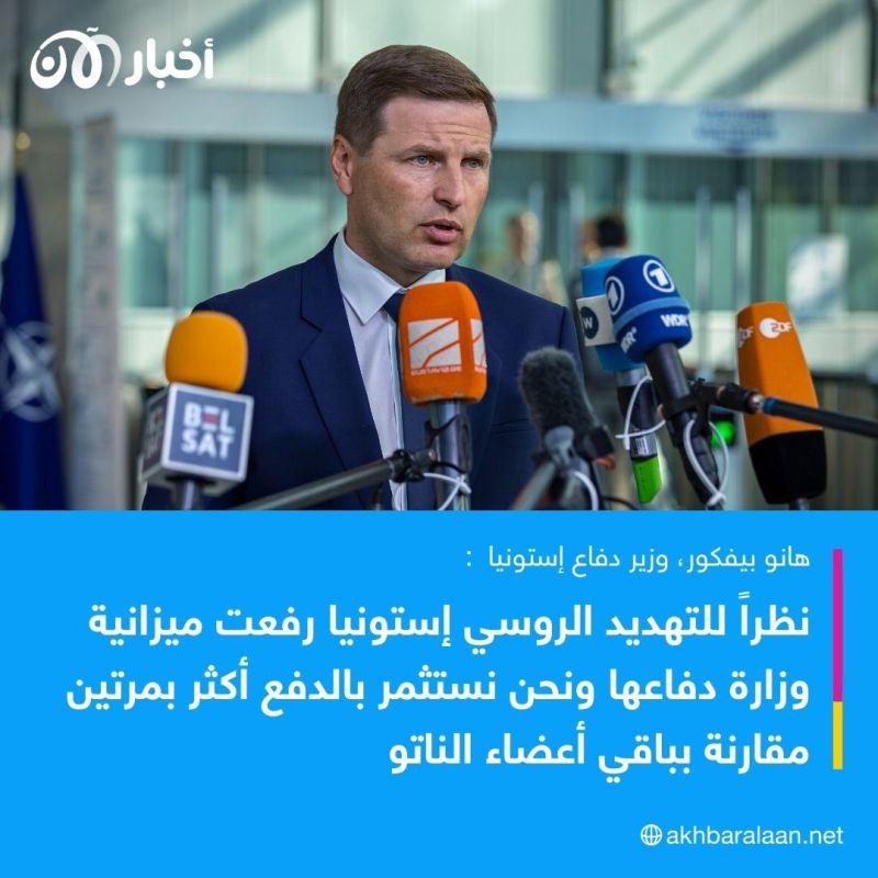 وزير دفاع إستونيا لأخبار الآن: ندرس حزمة عقوبات جديدة على روسيا تتضمن 12 عقوبة