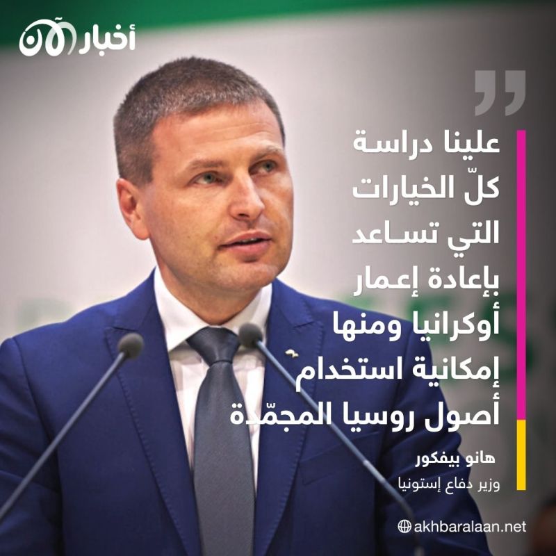 وزير دفاع إستونيا لأخبار الآن: ندرس حزمة عقوبات جديدة على روسيا تتضمن 12 عقوبة