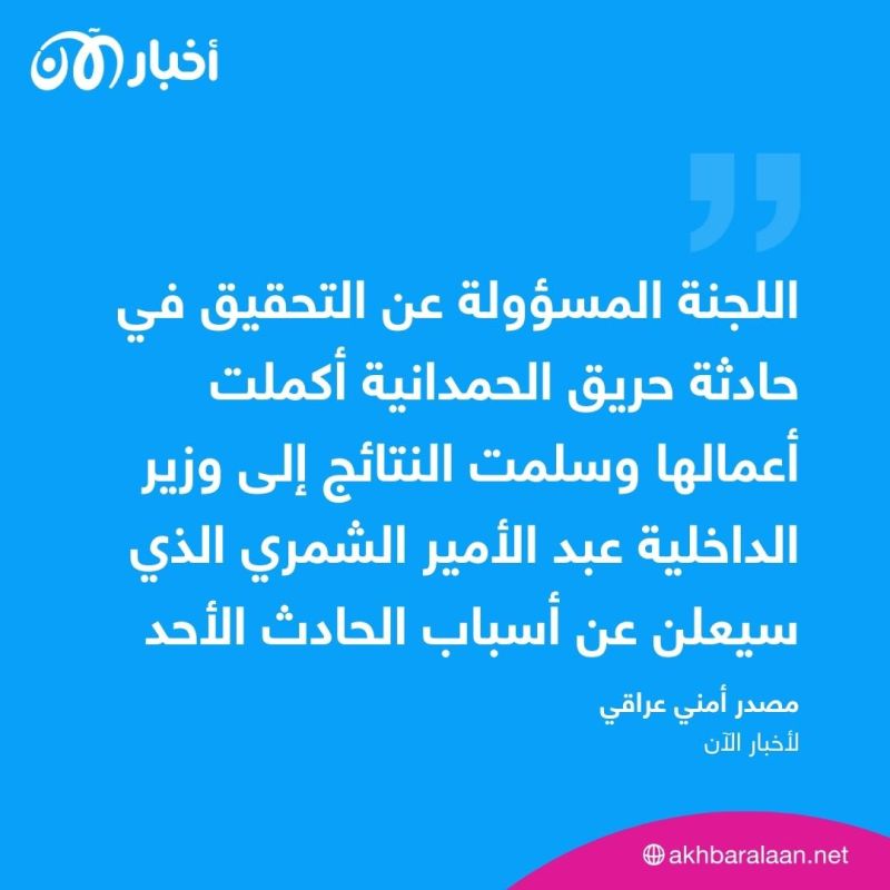 ما سبب حريق نينوى؟ مصدر يكشف لأخبار الآن 1 ما سبب حريق نينوى؟ مصدر يكشف لأخبار الآن