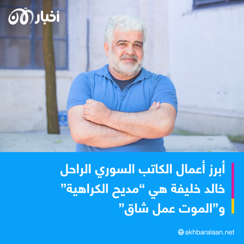 رحيل مُبكر.. وفاة الكاتب السوري خالد خليفة عن 59 عامًا 1 رحيل مُبكر.. وفاة الكاتب السوري خالد خليفة عن 59 عامًا