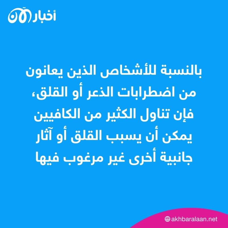 في يومها العالمي.. هل القهوة جيدة أم سيئة لصحتك؟