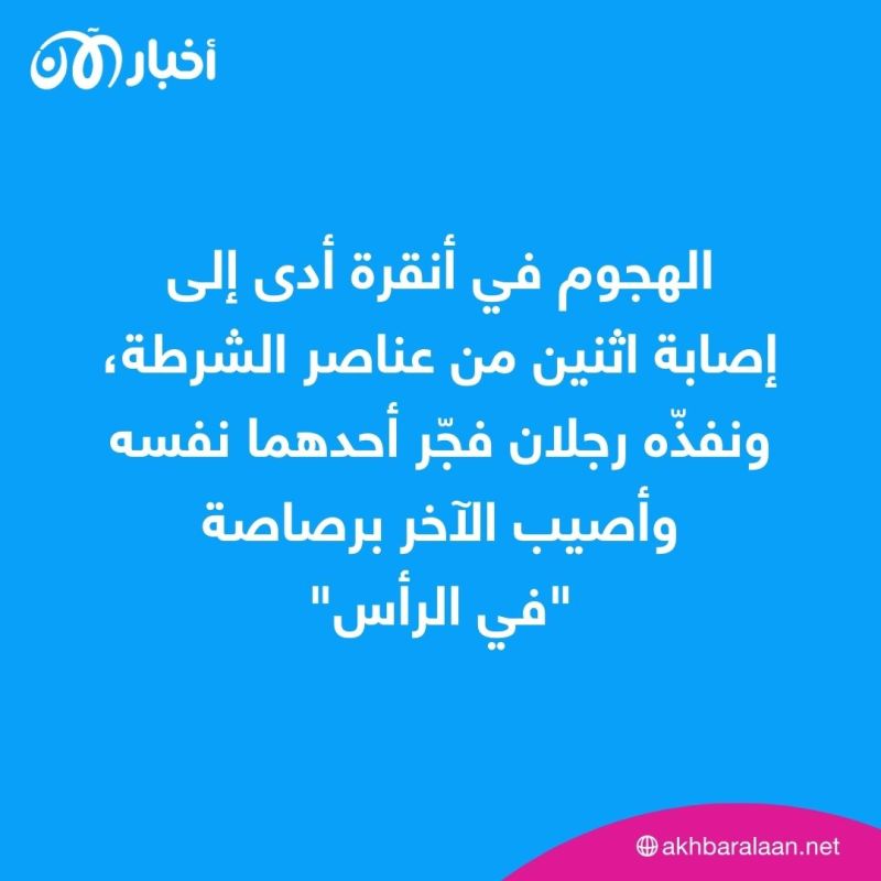 إردوغان يتعهد منع "الإرهابيين" من تحقيق أهدافهم بعد هجوم أنقرة
