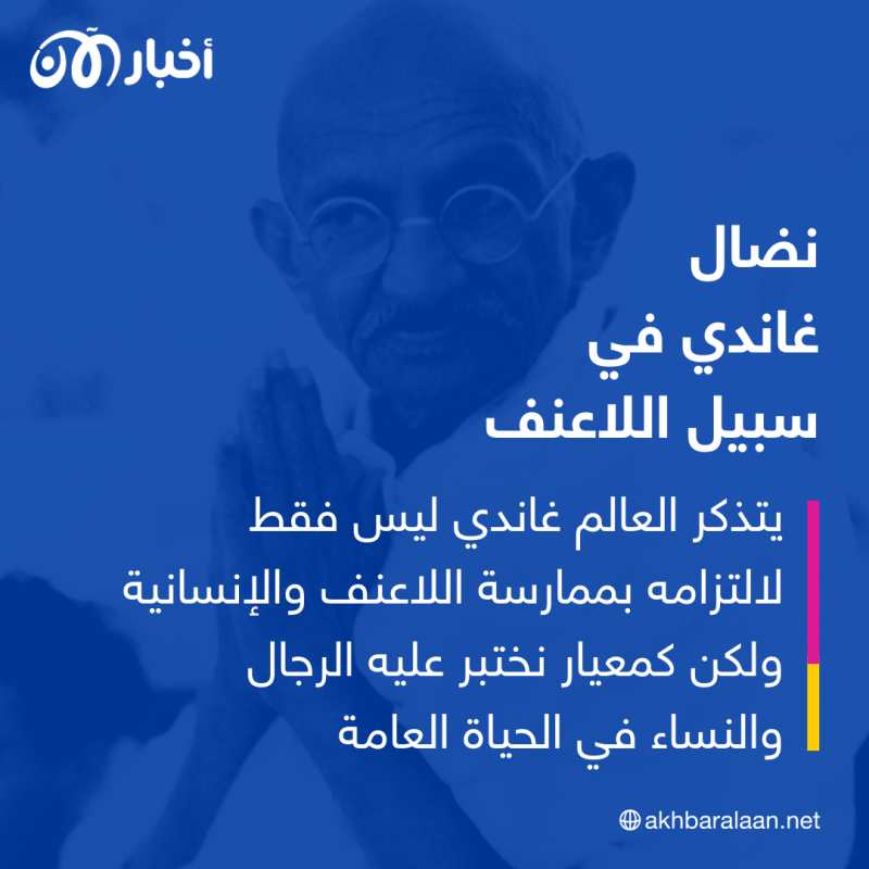 في اليوم الدولي للاعنف.. لماذا علينا أن نتذكر المهاتما غاندي؟ 3 في اليوم الدولي للاعنف.. لماذا علينا أن نتذكر المهاتما غاندي؟