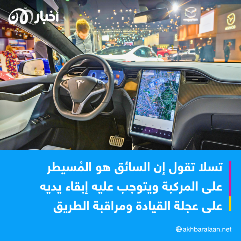 من المسؤول عند وفاة قائد سيارة "تسلا" ذاتية القيادة.. السائق أم الشركة؟