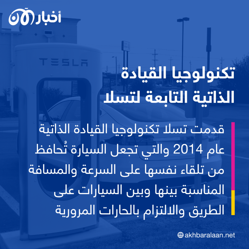 من المسؤول عند وفاة قائد سيارة "تسلا" ذاتية القيادة.. السائق أم الشركة؟