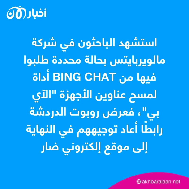 تحذير من إعلانات تروج لبرمجيات خبيثة عبر دردشة Bing.. ما القصة؟