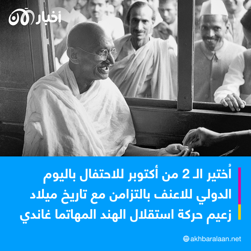 في اليوم الدولي للاعنف.. لماذا علينا أن نتذكر المهاتما غاندي؟ 1 في اليوم الدولي للاعنف.. لماذا علينا أن نتذكر المهاتما غاندي؟