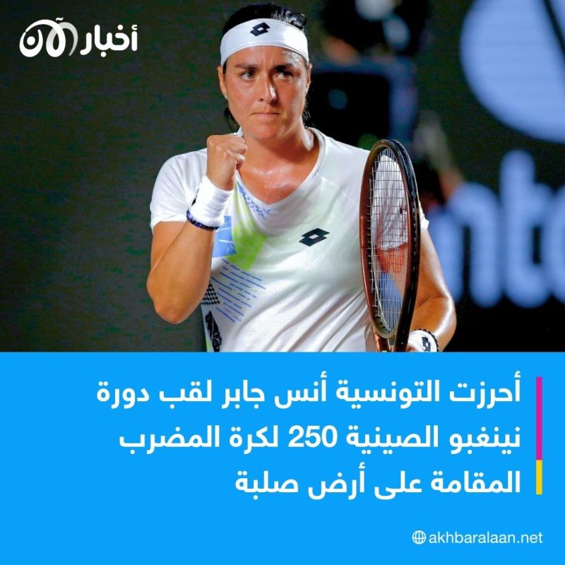 أنس جابر تتألق في دورة بكين وتمر إلى الدور الثاني