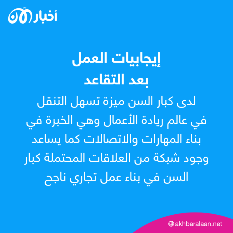 هل تبدأ عملك الخاص بعد التقاعد؟.. إيجابيات وسلبيات عليك معرفتها
