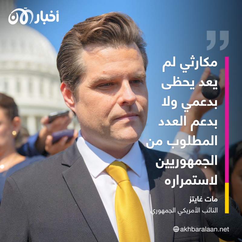 نائب جمهوري موال لدونالد ترامب يقدّم مذكرة لتنحية رئيس مجلس النواب كيفن مكارثي