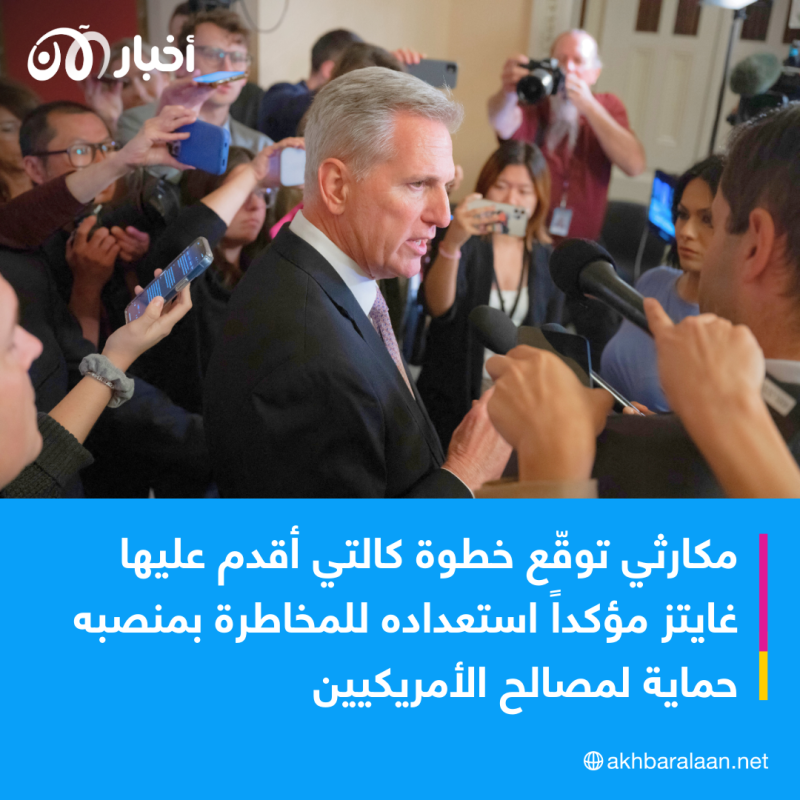 نائب جمهوري موال لدونالد ترامب يقدّم مذكرة لتنحية رئيس مجلس النواب كيفن مكارثي