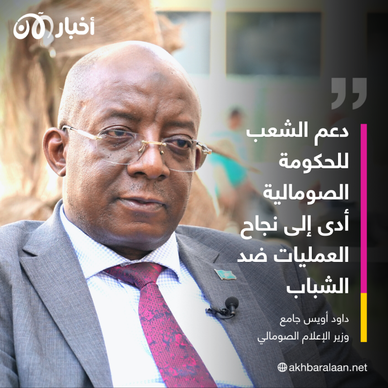 وزير إعلام الصومال: جماعة الشباب فقدت 80% من قوتها المالية وهذا ما نعرفه عن مهاد كاراتي
