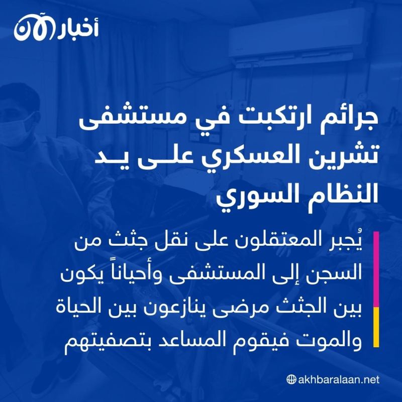 دفنوهم بصمت.. تقرير يكشف ارتكاب جرائم داخل مستشفى عسكري في سوريا