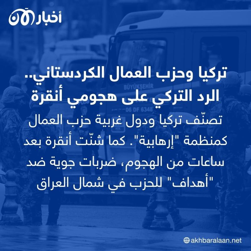 تصنّف تركيا ودول غربية حزب العمال كمنظمة "إرهابية". كما شنّت أنقرة بعد ساعات من الهجوم، ضربات جوية ضد "أهداف" للحزب في شمال العراق