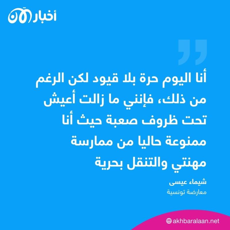 رغم منعها من التصريح للإعلام ومثولها أمام المحكمة.. هذا ما كشفته أشهر معارضة تونسية
