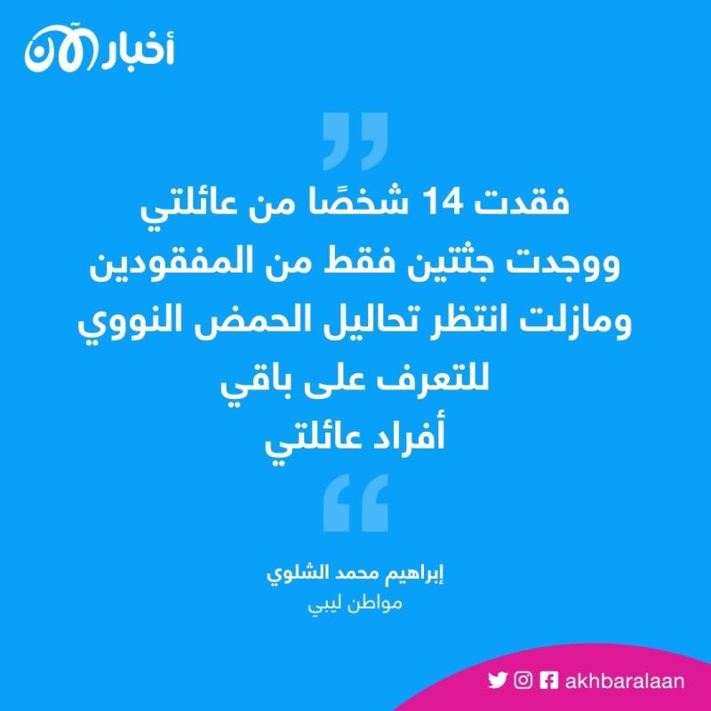 فقدت 14 شخص من عائلتي.. أحد سكان درنة لأخبار الآن