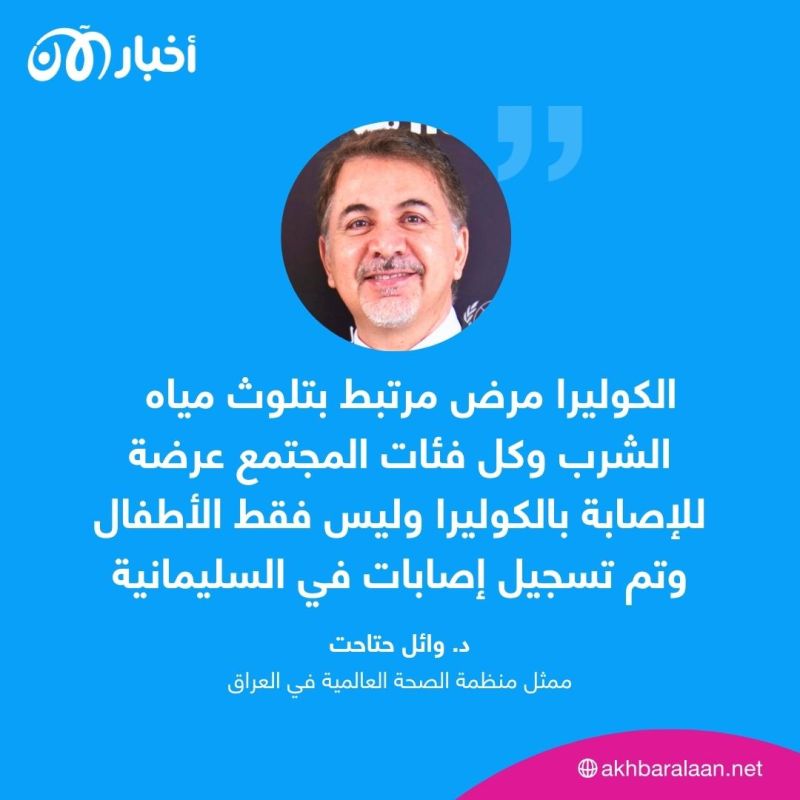 ما أسباب انتشار الكوليرا في العراق؟.. ممثل الصحة العالمية يجيب أخبار الآن