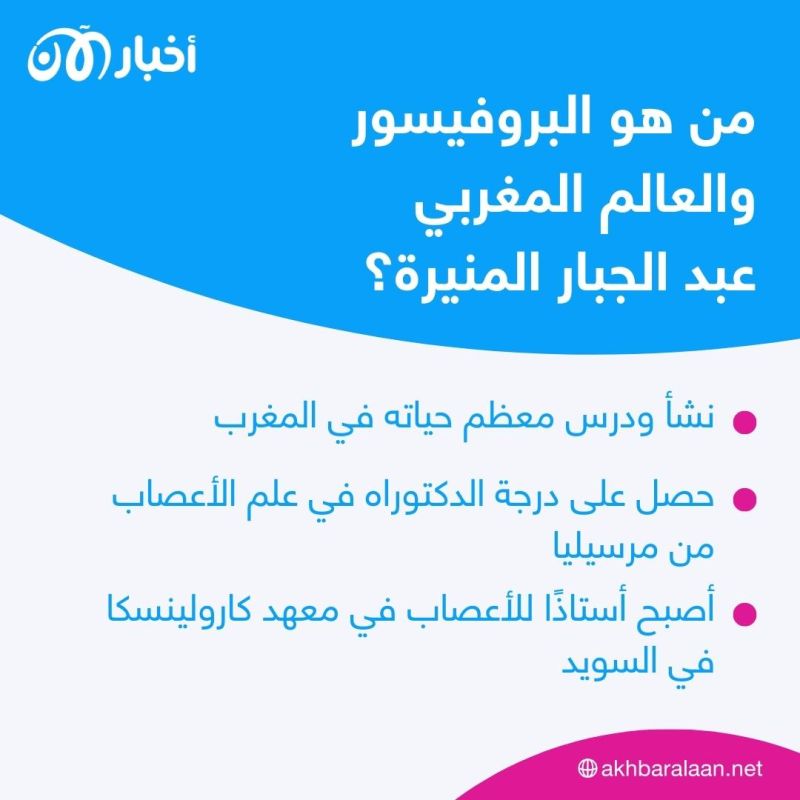 من هو عبد الجبار المنيرة أول عضو عربي في لجنة اختيار الفائزين بجائزة نوبل للطب؟