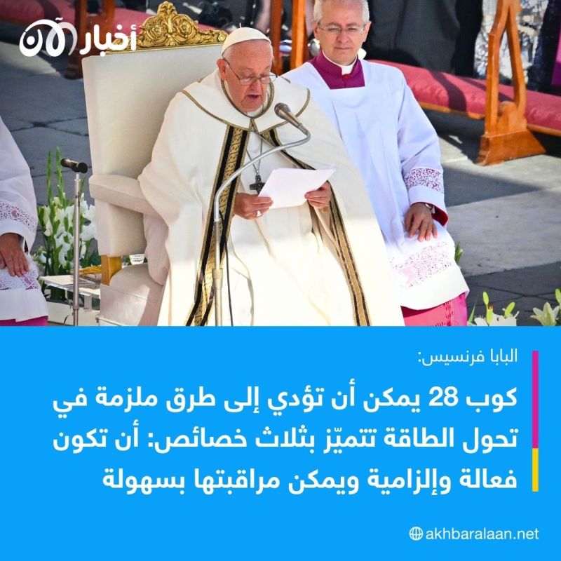 البابا فرنسيس يوجه رسالة لقمة كوب 28 التي ستعقد في دبي