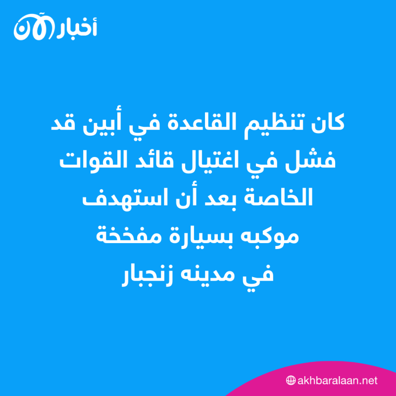 القاعدة في اليمن تعلن مسؤوليتها عن مقتل قائد عسكري في أبين