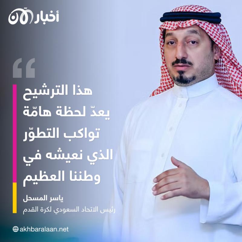 السعودية تنوي الترشح لاستضافة مونديال 2034