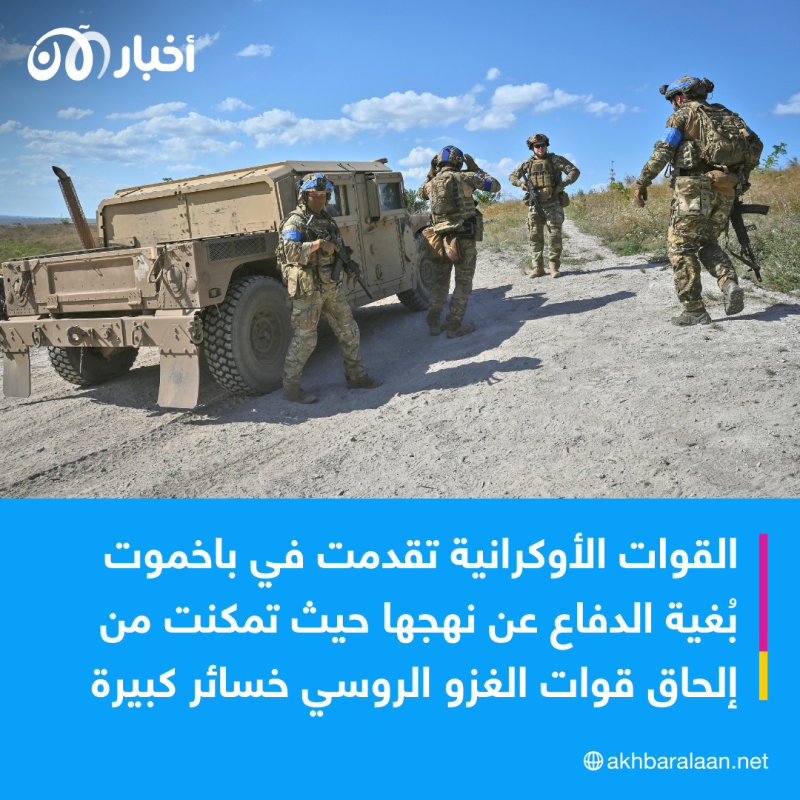 بعد تقدم القوات الأوكرانية..كيف وصل الروس إلى طريق مسدود في باخموت؟