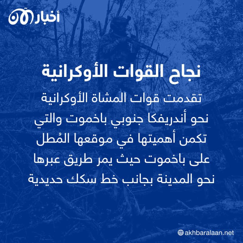 بعد تقدم القوات الأوكرانية..كيف وصل الروس إلى طريق مسدود في باخموت؟