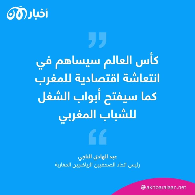 اتحاد الصحفيين الرياضيين المغاربة لأخبار الآن: فرحة احتضان المغرب لكأس العالم مسحت عنا حزن الزلزال