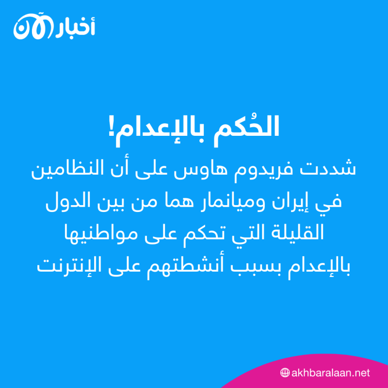 إيران تشهد أكبر تراجع في مجال حريات الإنترنت.. أين جاء ترتيبها؟