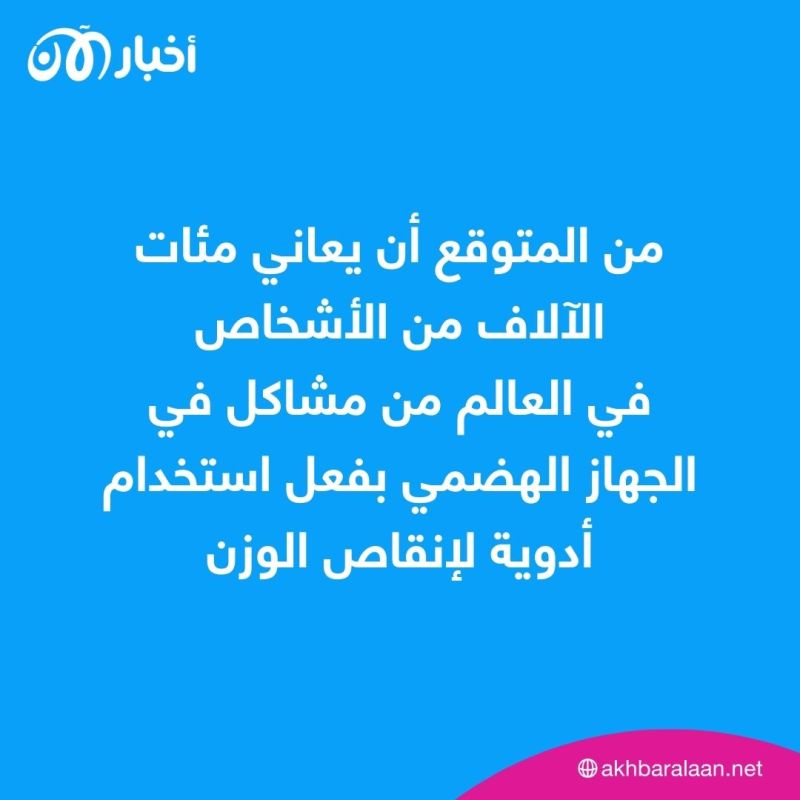 دراسة: أدوية التنحيف تزيد خطر التعرّض لمشاكل في الجهاز الهضمي