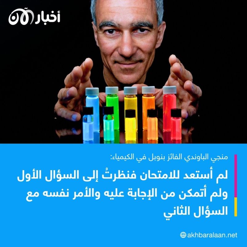 في تصريح مثير للجدل.. منجي الباوندي الفائز بنوبل يؤكد أنه لم يكن يحضر لامتحاناته