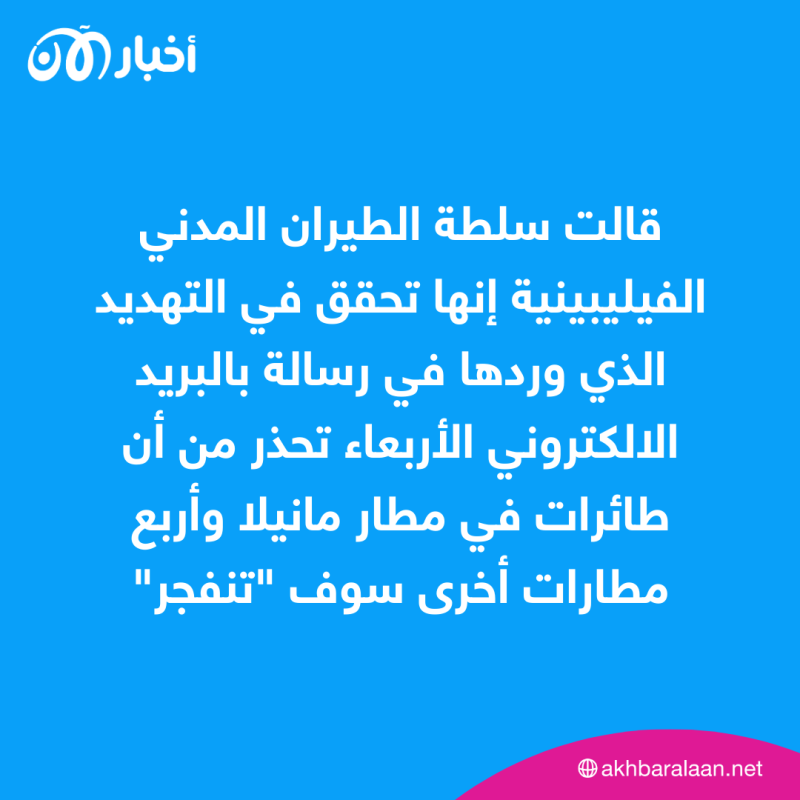 "مزحة" تُطلق إنذارات أمنية في 42 مطار في الفلبين وتوقفهم عن العمل