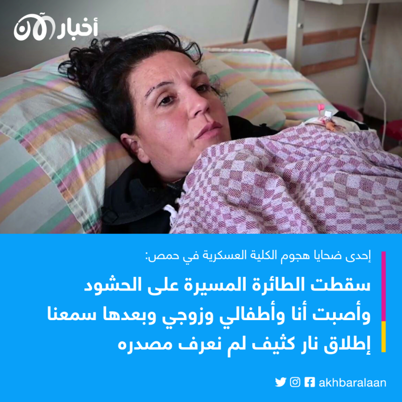 "لقد حوّلوا يوم فرحنا إلى عزاء".. ناجون من هجوم الكلية العسكرية لأخبار الآن