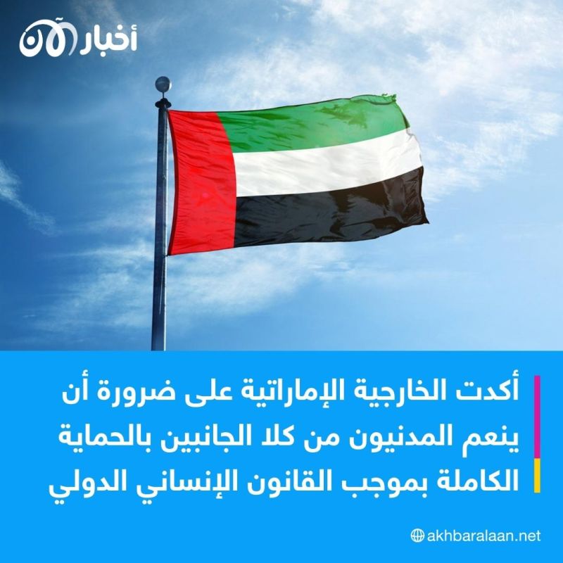 وزارة الخارجية الإماراتية تؤكد أن الأولوية العاجلة إنهاء العنف وحماية المدنيين