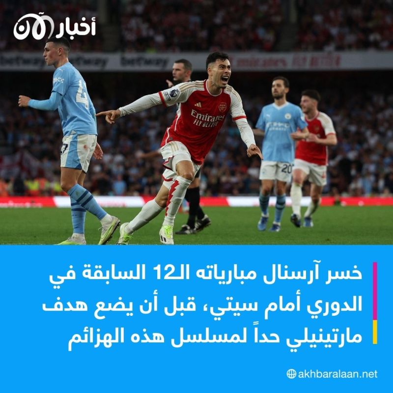 لأول مرة منذ 2015.. آرسنال يهزم مانشستر سيتي ويبعث برسالة قوية للمنافسين