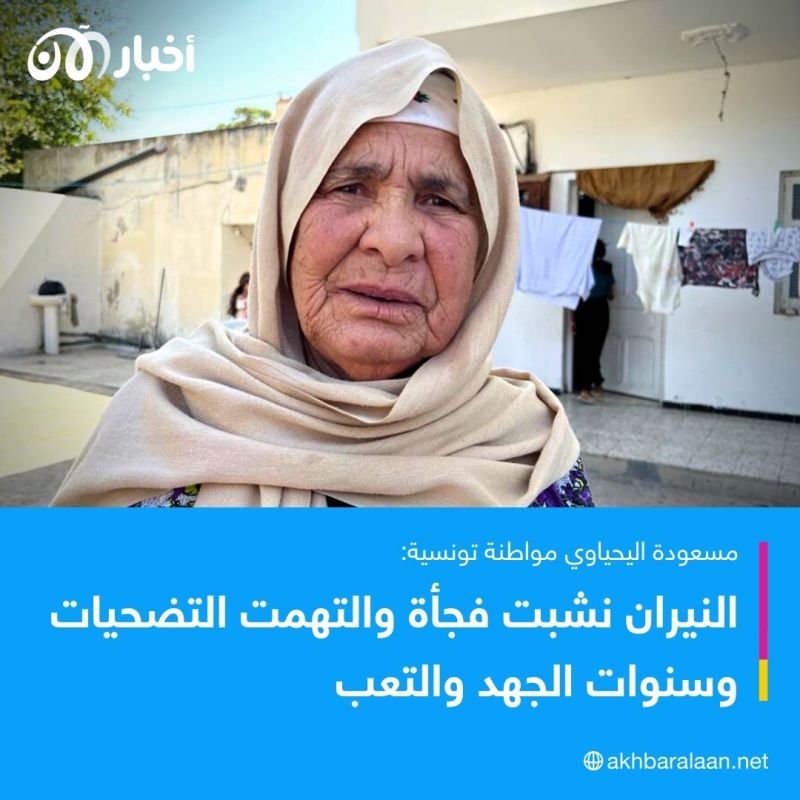 مواطنون في تونس ما زالوا يعانون من آثار الحرائق يكشفون معاناتهم لأخبار الآن