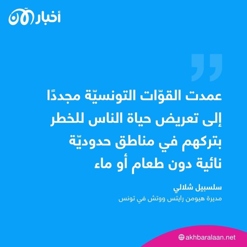 تونس تطرد مجددا مهاجرين من أفارقة جنوب الصحراء وتتركهم دون طعام وماء 1 تونس تطرد مجددا مهاجرين من أفارقة جنوب الصحراء وتتركهم دون طعام وماء