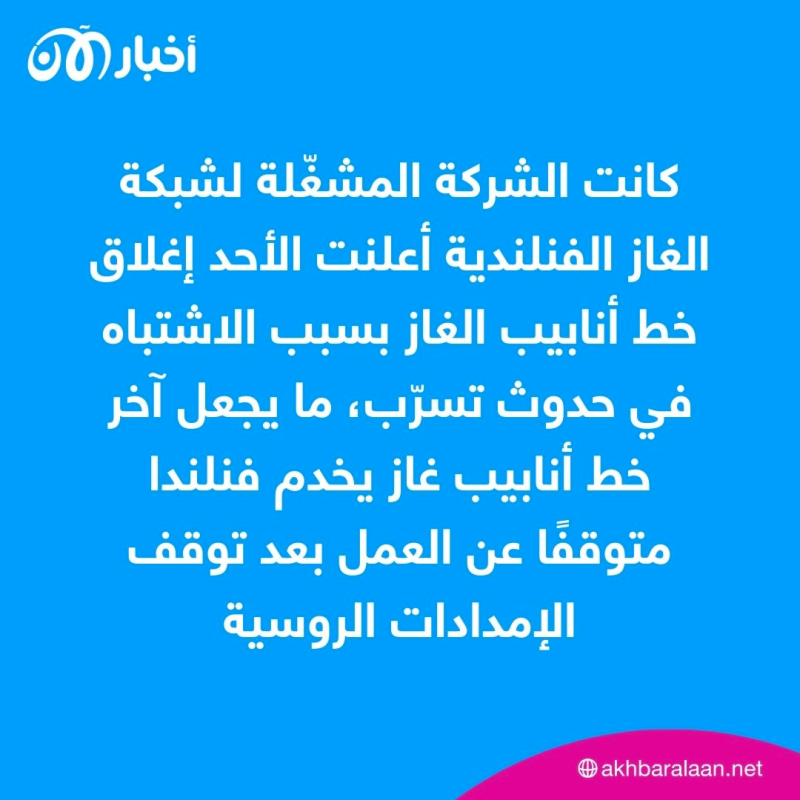 فنلندا تعلق على حادث خط أنابيب الغاز.. وشكوك حول ”عمل خارجي“