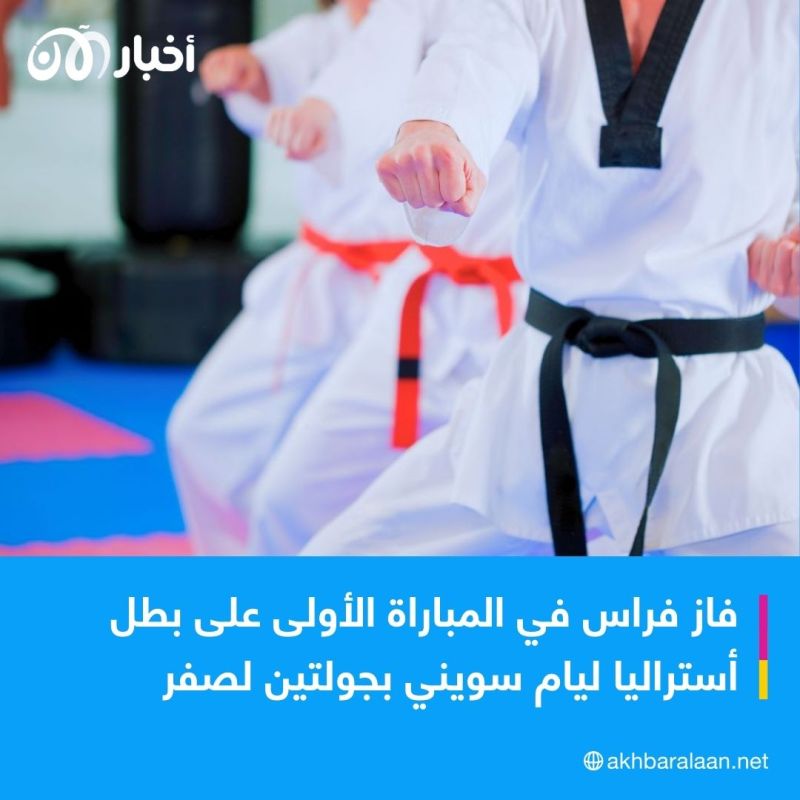 لاعب تونسي يتحصل على ميدالية ذهبية في بطولة التايكاوندو في الصين