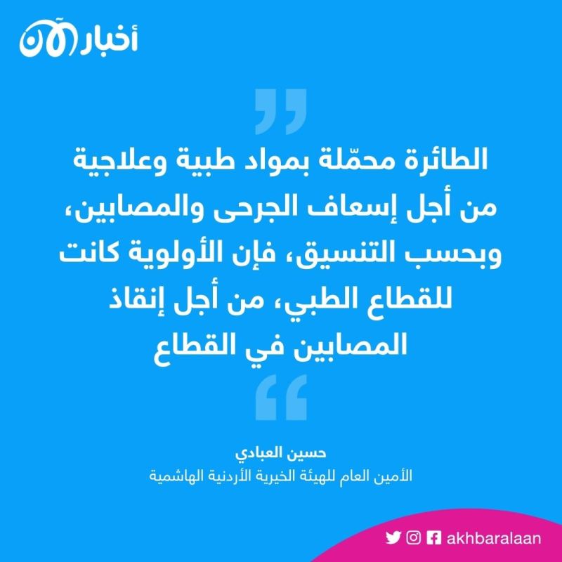 ما هي تفاصيل رحلة طائرة المساعدات الأردنية المرسلة إلى غزة؟ مسؤول أردني يوضح 4 ما هي تفاصيل رحلة طائرة المساعدات الأردنية المرسلة إلى غزة؟ مسؤول أردني يوضح