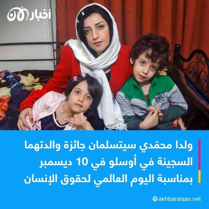 نرجس محمدي تحتفل بجائزة نوبل للسلام خلف القضبان.. فكيف كانت ردّة فعل إيران؟
