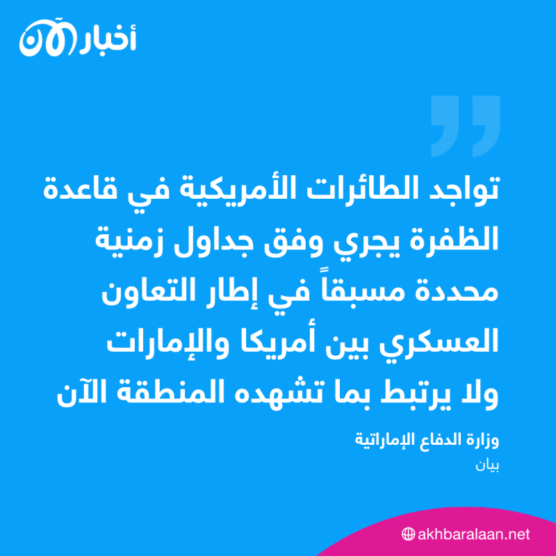 الإمارات تنفي مزاعم إعلامية حول وصول طائرات عسكرية أمريكية لقاعدة الظفرة الجوية 1 الإمارات تنفي مزاعم إعلامية حول وصول طائرات عسكرية أمريكية لقاعدة الظفرة الجوية