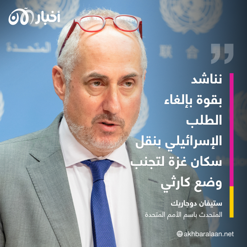 إسرائيل أبلغت الأمم المتحدة وجوب نقل 1.1 مليون إلى جنوب غزة خلال 24 ساعة 1 إسرائيل أبلغت الأمم المتحدة وجوب نقل 1.1 مليون إلى جنوب غزة خلال 24 ساعة