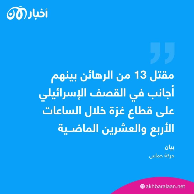 حماس تعلن مقتل 13 من الرهائن خلال القصف وترفض إخلاء شمال غزة