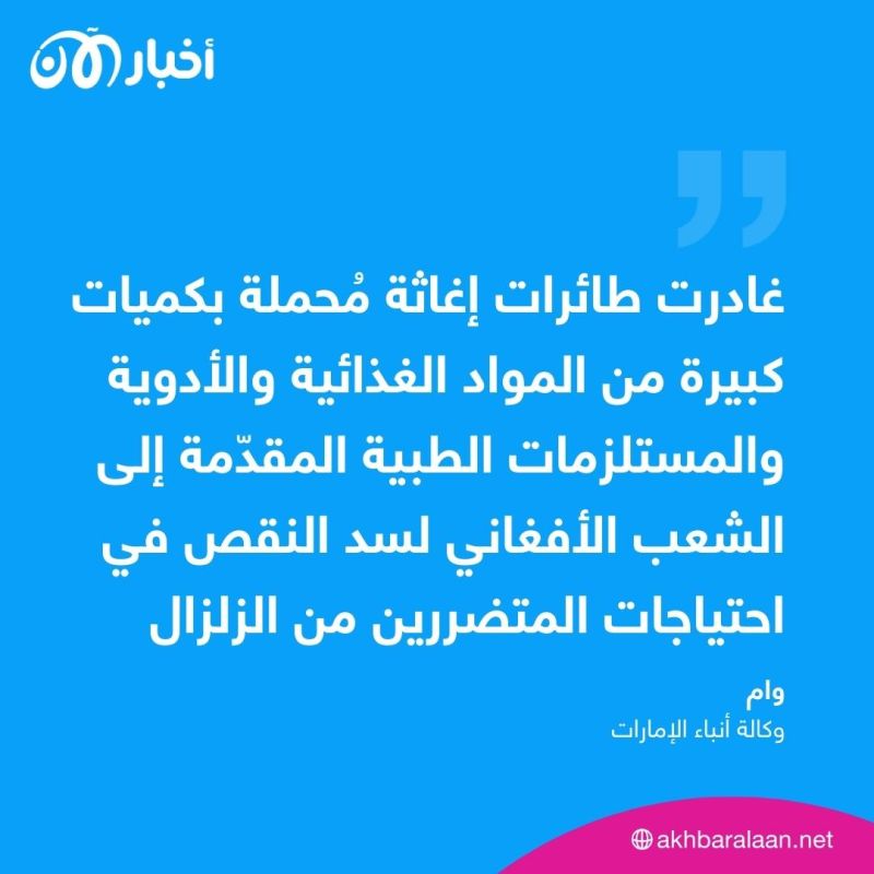 الإمارات ترسل مساعدات لمتضرري زلزال أفغانستان